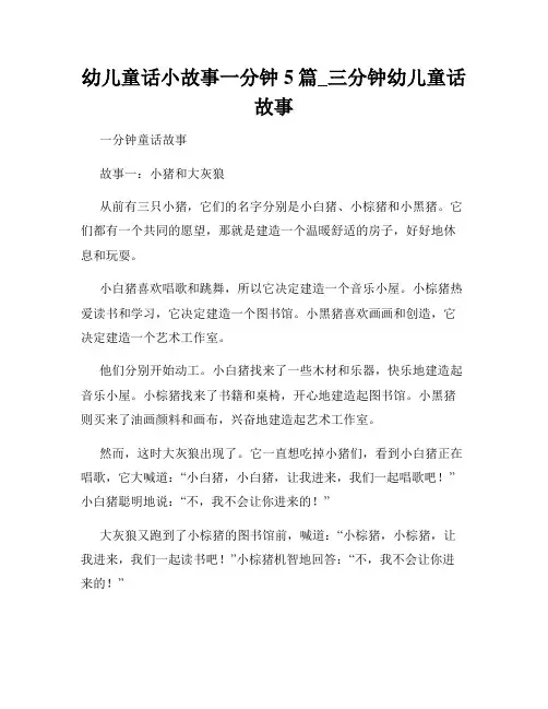 幼儿童话小故事一分钟5篇_三分钟幼儿童话故事