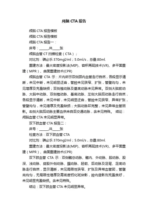 颅脑CTA报告模板