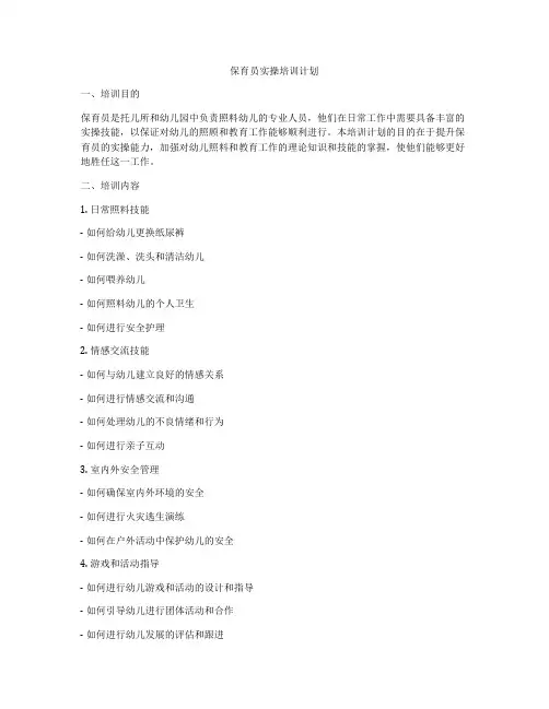 保育员实操培训计划
