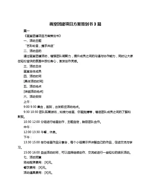 画室团建项目方案策划书3篇
