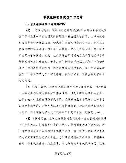 学校教师轮岗交流工作总结(5篇)