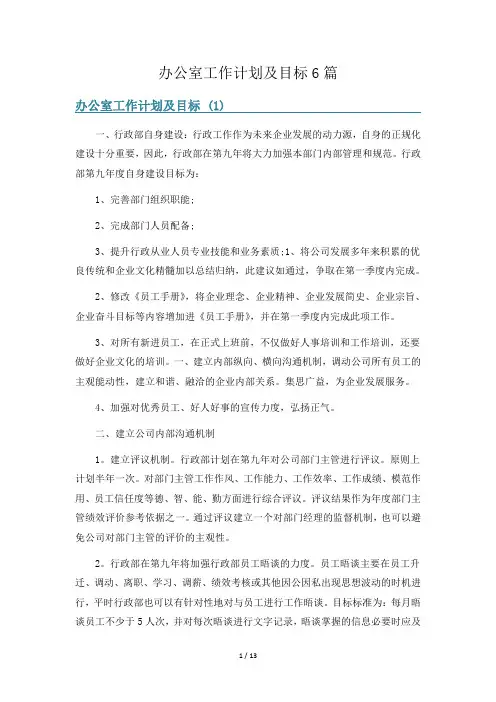 办公室工作计划及目标6篇