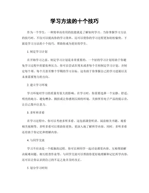 学习方法的十个技巧