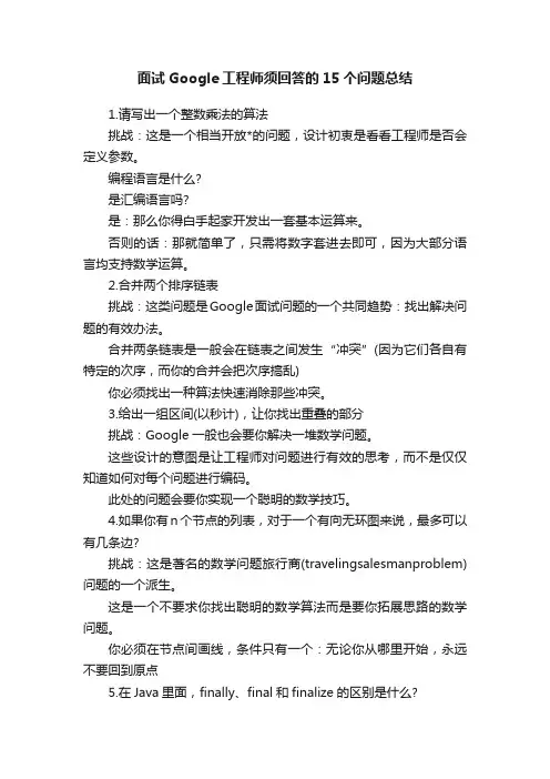 面试Google工程师须回答的15个问题总结