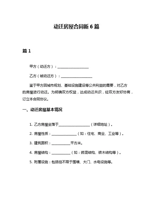动迁房屋合同新6篇