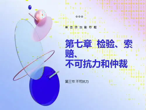 检验、索赔、不可抗力和仲裁