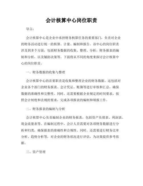 会计核算中心岗位职责