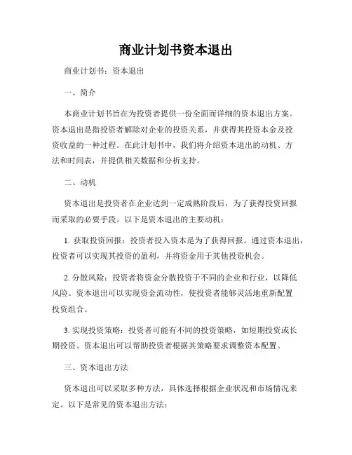 商业计划书资本退出