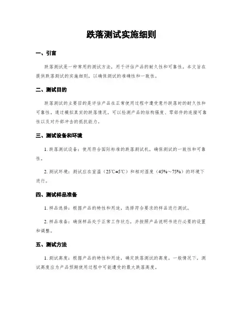 跌落测试实施细则