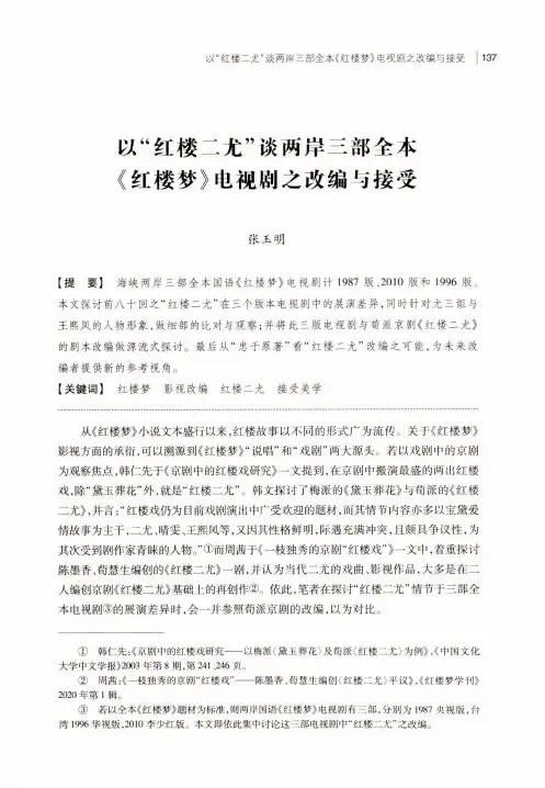 以“红楼二尤”谈两岸三部全本《红楼梦》电视剧之改编与接受