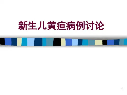 新生儿黄疸病例讨论幻灯片课件