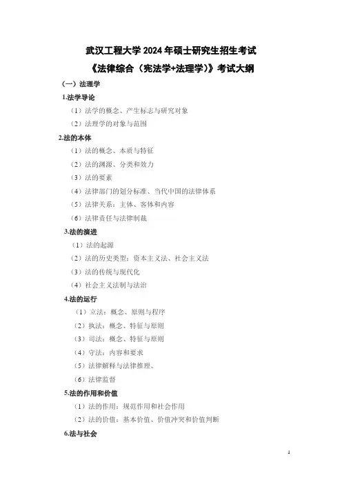 武汉工程大学2024年硕士研究生招生考试自命题科目考试大纲 707《法律综合(宪法学+法理学)》