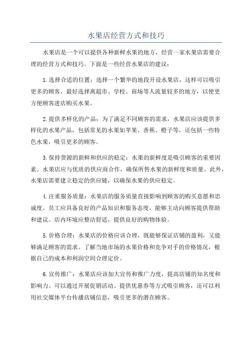 水果店经营方式和技巧