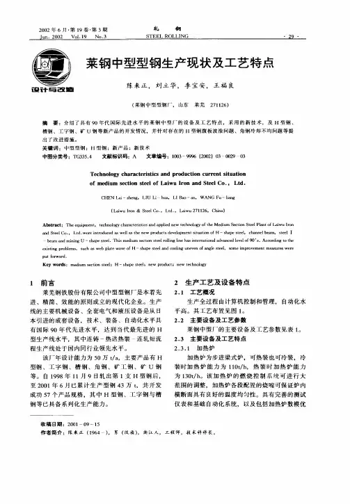 莱钢中型型钢生产现状及工艺特点