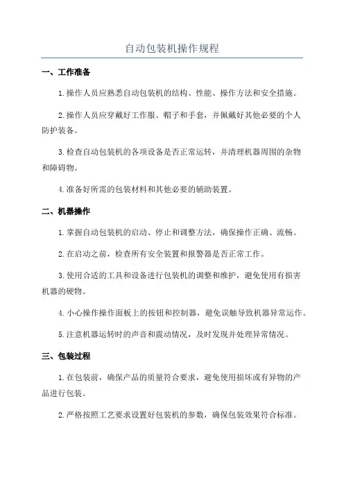 自动包装机操作规程