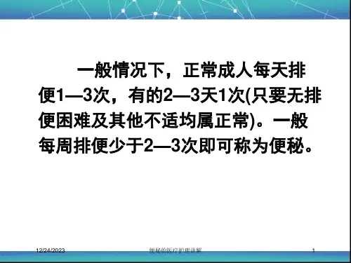 便秘的医疗护理讲解培训课件