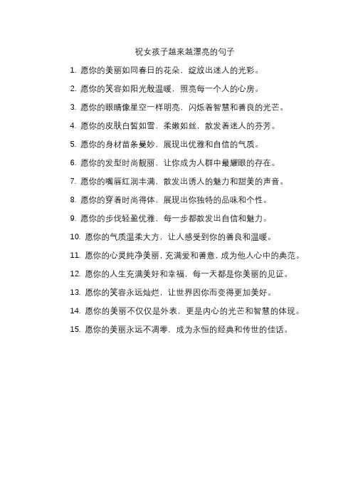 祝女孩子越来越漂亮的句子