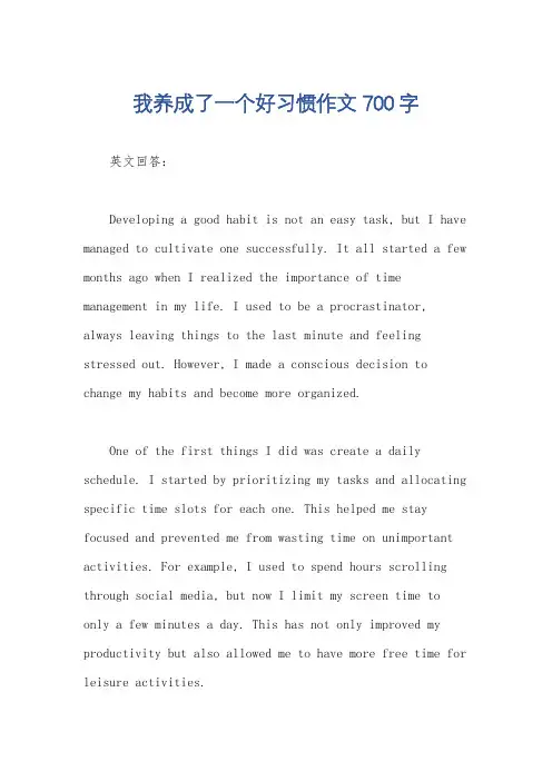 我养成了一个好习惯作文700字