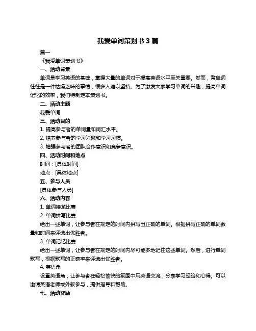 我爱单词策划书3篇