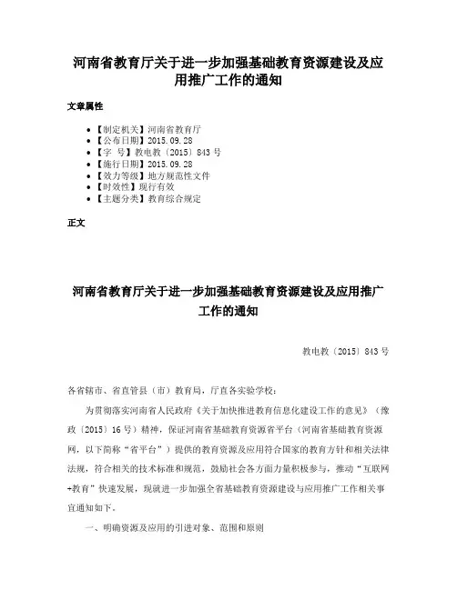 河南省教育厅关于进一步加强基础教育资源建设及应用推广工作的通知