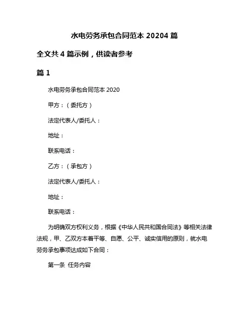 水电劳务承包合同范本20204篇