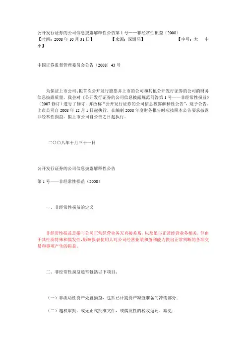 公开发行证券的公司信息披露解释性公告第1号——非经常性损益(2008)