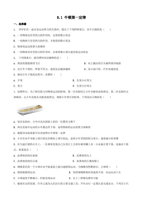 8.1 牛顿第一定律 同步练习(含答案) 2023-2024学年人教版物理八年级下册