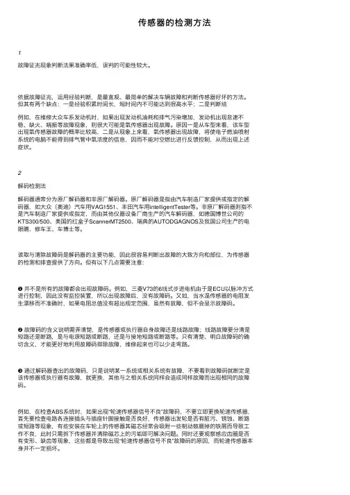 传感器的检测方法