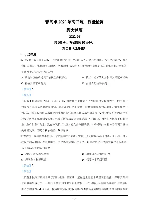 山东省青岛市2020届高三4月统一质量检测(一模)历史试题 Word版含解析