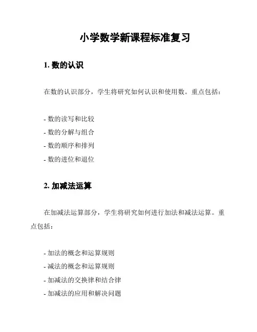 小学数学新课程标准复习