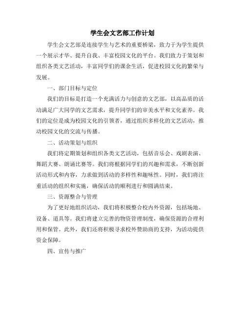学生会文艺部工作计划