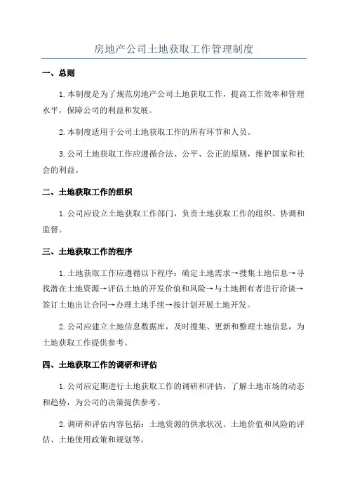 房地产公司土地获取工作管理制度
