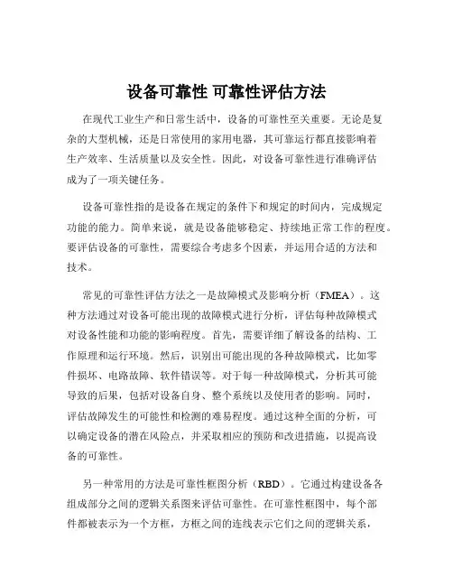 设备可靠性 可靠性评估方法
