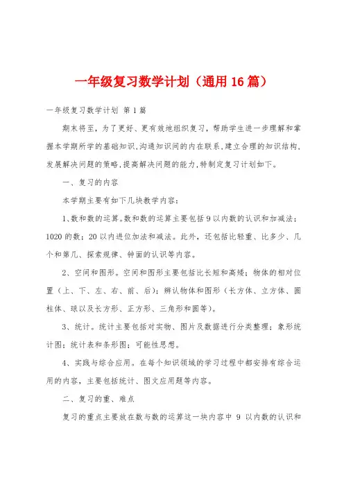一年级复习数学计划(通用16篇)