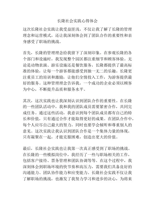 长隆社会实践心得体会