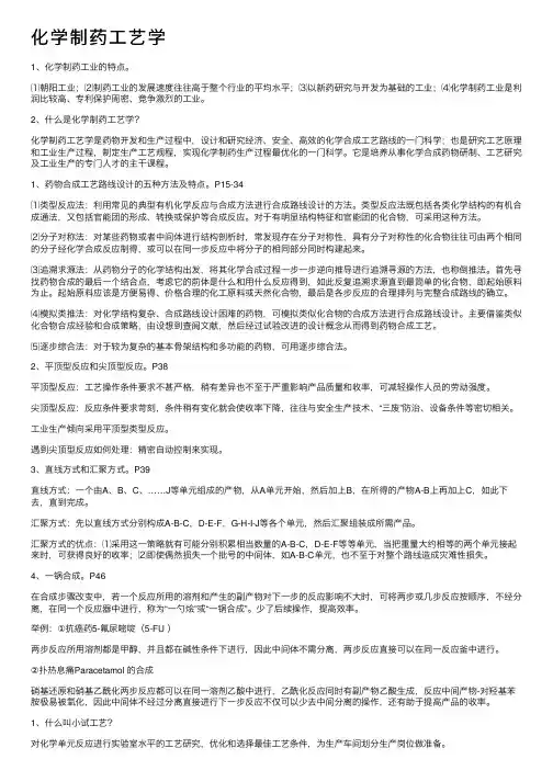 化学制药工艺学