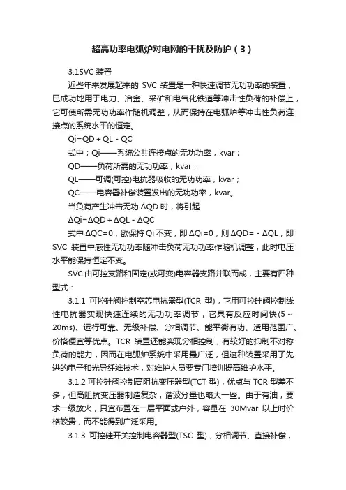 超高功率电弧炉对电网的干扰及防护（3）