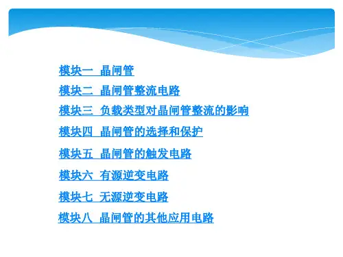 电子技术基础课程课件——单元七晶闸管