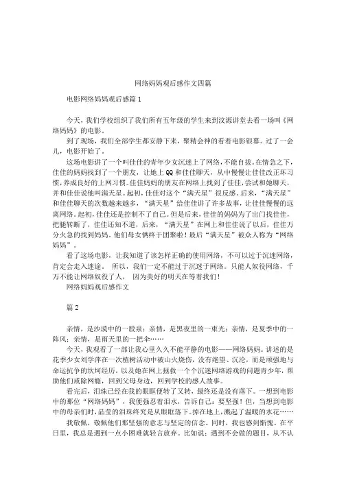 网络妈妈观后感作文四篇