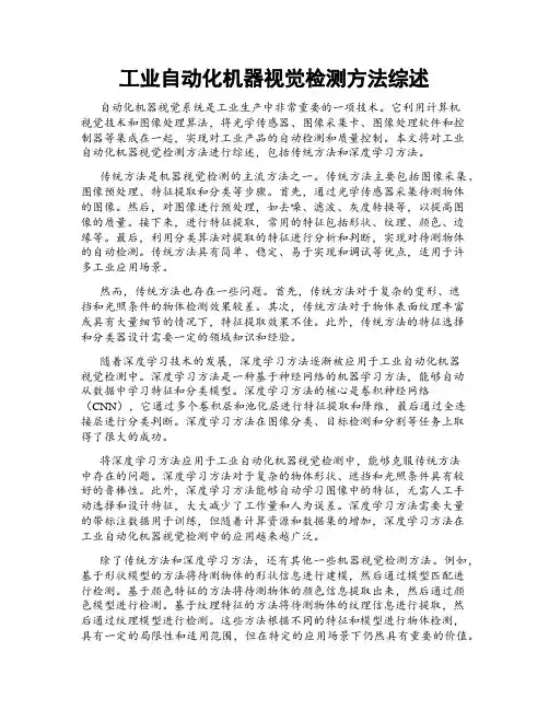 工业自动化机器视觉检测方法综述