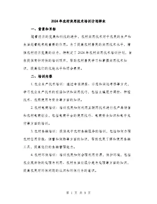 2024年农村实用技术培训计划样本(三篇)