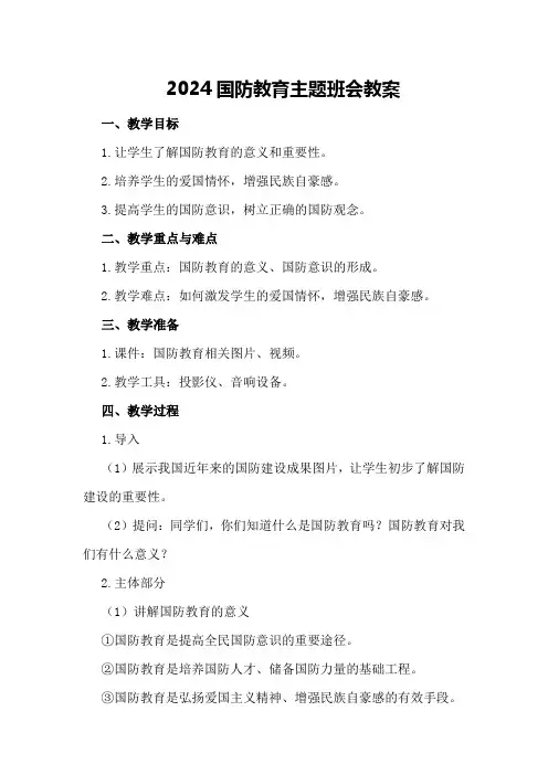 2024国防教育主题班会教案