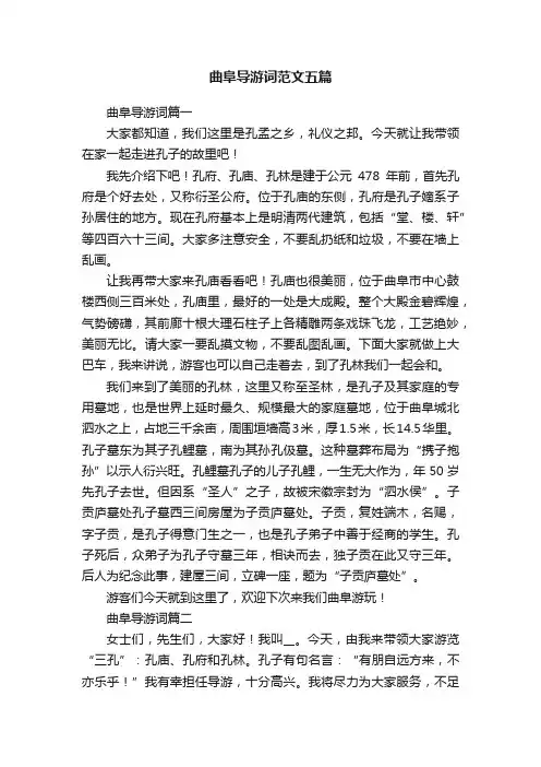 曲阜导游词范文五篇