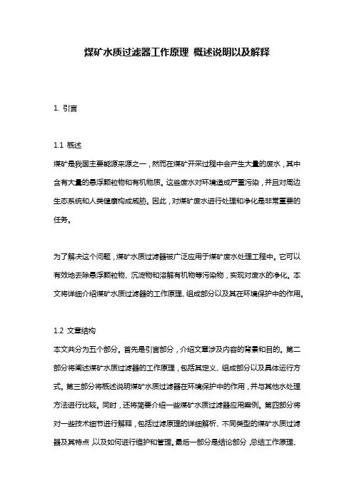 煤矿水质过滤器工作原理_概述说明以及解释