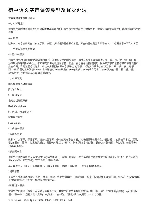 初中语文字音误读类型及解决办法