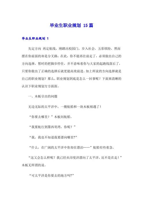 毕业生职业规划 15篇