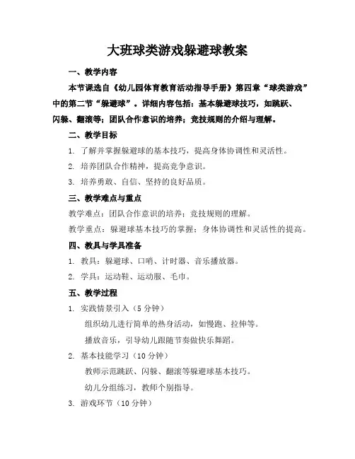 大班球类游戏躲避球教案