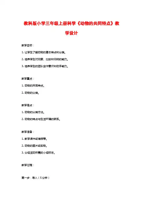 教科版小学三年级上册科学《动物的共同特点》教学设计
