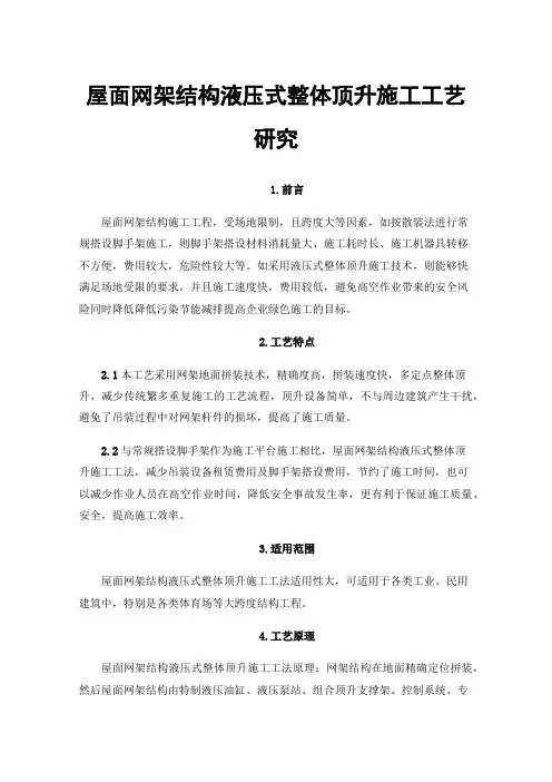 屋面网架结构液压式整体顶升施工工艺研究