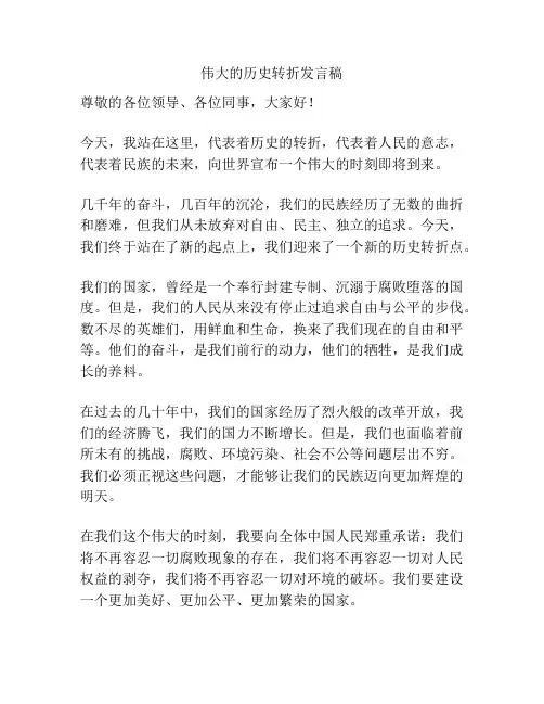 伟大的历史转折发言稿